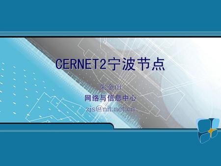 CERNET2宁波节点 汇报 提 纲 CERNET2宁波 节 点建 设 背景 CERNET2宁波 节 点建 设 目的 CERNET2宁波 节 点的 设计规划 CERNET2宁波 节 点建 设进 展 节 点所提供的服 务 、 应 用及 研 究。
