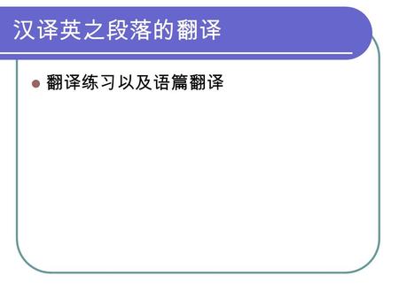 汉译英之段落的翻译 翻译练习以及语篇翻译. 翻译作业六 中国人民银行上海分行的统计数据表明， 到 2001 年底，上海的海外金融机构达到 65 家，其中 54 家是外国银行。上海的外 国银行的总资产，储蓄存款和贷款平衡差 额占中国所有外国银行的一半以上。到目 前为止，世界排名前 50 位的银行中有八家.