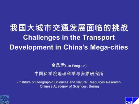 我国大城市交通发展面临的挑战 Challenges in the Transport Development in China’s Mega-cities 金凤君 ( Jin FengJun) 中国科学院地理科学与资源研究所 (Institute of Geographic Sciences and.