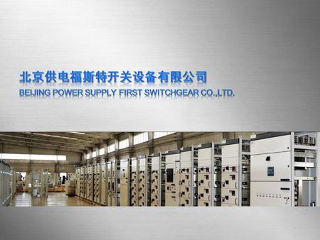 北京供电福斯特开关设备有限公司 Beijing Power Supply First Switchgear Co., Ltd. 企业概况 Company Profile  中国民族品牌中最大的中、低压开关柜制造商之一  The company is one of the largest medium.