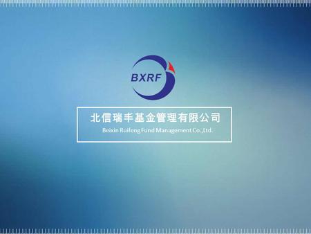 北信瑞丰基金管理有限公司 Beixin Ruifeng Fund Management Co.,Ltd.