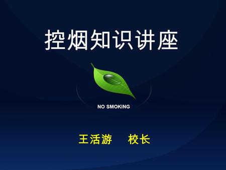 控烟知识讲座 NO SMOKING 王活游 校长 8 7 6 5 4 3 PICTURE START.