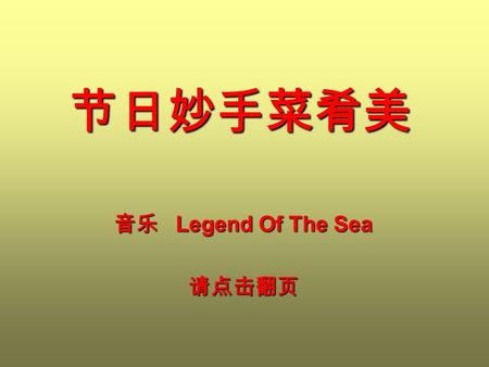 节日妙手菜肴美 音乐 Legend Of The Sea 请点击翻页 巧炒花生米。用冷锅冷油炒花生米，酥而不变色，不脱皮，如油炸的一样。