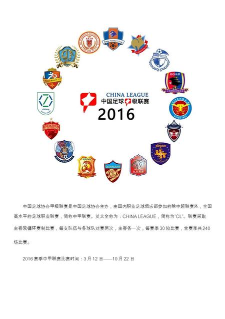 中国足球协会甲级联赛是中国足球协会主办，由国内职业足球俱乐部参加的除中超联赛外，全国 高水平的足球职业联赛，简称中甲联赛。英文全称为： CHINA LEAGUE ，简称为 “CL” 。联赛采取 主客双循环赛制比赛，每支队伍与各球队对赛两次，主客各一次，每赛季 30 轮比赛，全赛季共 240 场比赛。