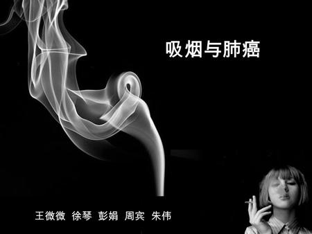 Company Logo 吸烟与肺癌 王微微 徐琴 彭娟 周宾 朱伟. Company Logo 1. 我国肺癌的现状 2. 肺癌发生的病因 3. 吸烟导致肺癌的机制 4. 肺癌的治疗措施 5. 展望.