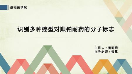 基础医学院 识别多种癌型对顺铂耐药的分子标志 主讲人：黄海燕 指导老师：敖露. 目 录目 录 CONTENTS 1 2 3 4 项目简介 立项依据 项目方案 项目进度与预期成果.