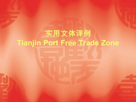 实用文体译例 Tianjin Port Free Trade Zone.  With the approval of the State Council, the Tianjin Port Free Trade Zone (TPFTZ) was established on May 12, 1991,