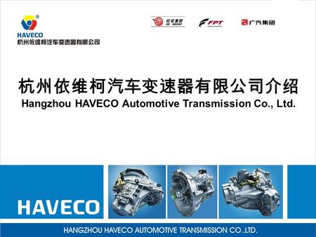 杭州依维柯汽车变速器有限公司介绍 Hangzhou HAVECO Automotive Transmission Co., Ltd.