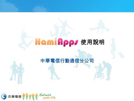 使用說明 中華電信行動通信分公司. 目次 Hami Apps 簡介 Hami Apps 主程式安裝 註冊 Hami Apps 會員 使用 Hami Apps 購買軟體 使用軟體兌換序號 常見問題 2.
