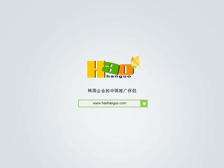 Www.haohanguo.com 韩国企业的中国推广伴侣. 韩山网络科技有限公司 TEL. 0532) 8575-4585 好韩国，中 · 韩两国网络桥梁 网站 OPEN 2011 年 8 月 开通 2012 年 12 月 全面改版 2013 年 10 月开发新的板块 板块结构 Sina 微薄 2012.