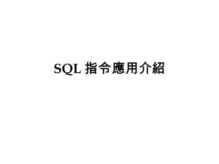 SQL 指令應用介紹. 何謂 SQL SQL 是「結構化查詢語言」 （ S tructured Q uery L anguage ）的簡稱， 讀作「 Ess Que Ell 」或「 sequel 」。 SQL 最初是由 IBM 的研究中心在 1970 年代初期 所開發的，是專門用於關連式資料庫的一種查詢.