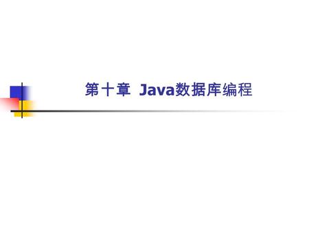 第十章 Java 数据库编程. 内容提要 数据库有关概念； 介绍 JDBC 的结构； 重点介绍 JDBC 访问几种数据库的基本过程；