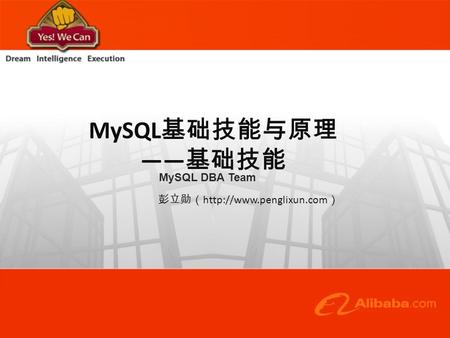 MySQL 基础技能与原理 —— 基础技能 MySQL DBA Team 彭立勋（  ）