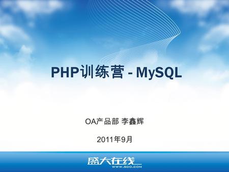 PHP 训练营 - MySQL OA 产品部 李鑫辉 2011 年 9 月. 内容提要 & 目录 1. 介绍 (10 分钟 ) 1.1. 简介 1.2. 特点 1.3. 安装 2. 语法 (60 分钟 ) 2.1. 存储引擎 2.1.1. MyISAM 2.1.2. InnoDB 2.1.3. 特点与区别.