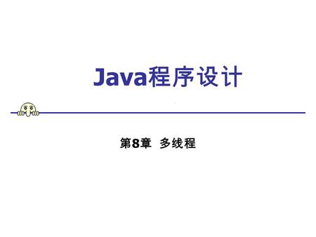 Java 程序设计 第 8 章 多线程. 第 8 章 Java 的多线程 8.1 线程及其创建 8.1.1 Java 中的线程 Java 程序通过流控制来执行程序流，程序中单个顺序的流 控制称为线程, 多线程则指的是在单个程序中可以同时运行 多个不同的线程执行不同的任务。 单个程序内部也可以在同一时刻进行多种运算。