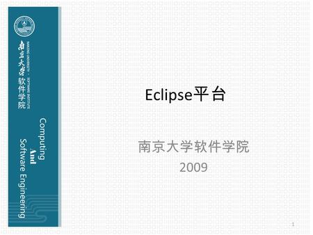 Eclipse 平台 南京大学软件学院 2009 1. 背景 2001 年 11 月 IBM 宣布捐出了价值 4 千万美金的开发软件 给开放源码的 Eclipse 项目 Eclipse 是替代 IBM Visual Age for Java （以下简称 IVJ ）的下 一代 IDE 开发环境，但它未来的目标不仅仅是成为专门开.