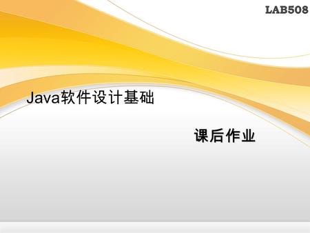 Java 软件设计基础 课后作业. School of Computer Science and Technology 0. 编程小贴士 A 准备好编程环境 准备好编程环境 – 输入代码 – 编译程序文件 – 运行编译后的文件.