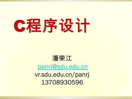 C 程序设计 潘荣江 vr.sdu.edu.cn/panrj 13708930596.