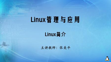 Linux管理与应用 Linux简 介 主讲教师：张美平. 主要内容 Linux操作系统简介 Linux操作系统特点 Linux系统结构 Linux在企业中的应用 Linux的来源 Linux发行版简介.