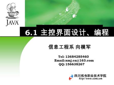 四川机电职业技术学院 http: //  6.1 主控界面设计、编程 信息工程系 向模军 13684285460 156638267 Tel:   QQ: