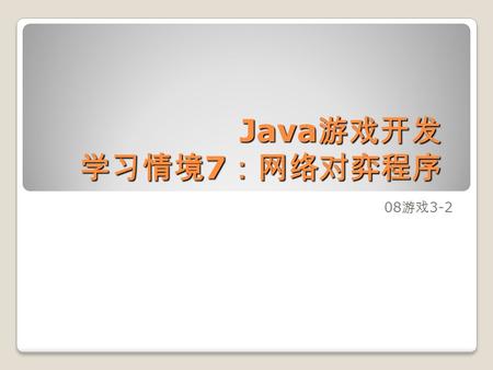Java 游戏开发 学习情境 7 ：网络对弈程序 08 游戏 3-2. 目标与任务 目标： ◦ 为游戏添加网络通信功能和游戏逻辑 ， 利用 Socket 进行网络通信， C/S 架构服 务器端和客户端编写， B/S 架构实现。 任务： ◦ 开发网络对弈程序.