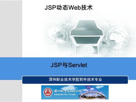JSP 动态 Web 技术 深圳职业技术学院软件技术专业 JSP 与 Servlet. 内容提要 4 学习目标 1 2 3 5 彩色验证码 购物车 留言板 总结与提高.