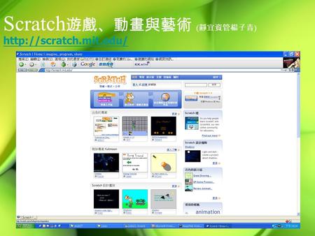 Scratch 遊戲、動畫與藝術 ( 靜宜資管楊子青 )