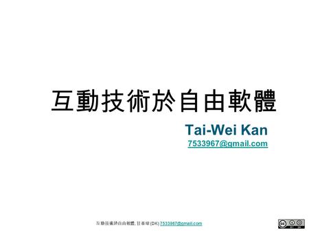 互動技術於自由軟體, 甘泰瑋 (DK) 互動技術於自由軟體 Tai-Wei Kan