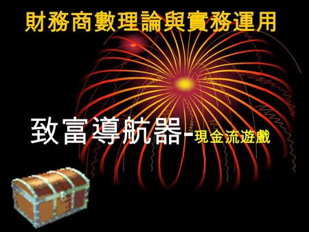 致富導航器 - 現金流遊戲 財務商數理論與實務運用. 人生的問題 ? 想 不想變有錢 ? 爲 什麼有人富有 ? 有人貧窮 ? 聰 明 ? 運氣 ? 走對路 ? 還是... 要 富有有快的. 跟慢的. 兩種方式.