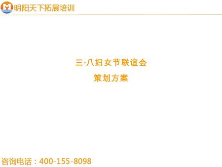 三 · 八妇女节联谊会 策划方案. 目 录 ♀ 活动概况 ♀ 设计思路 ♀ 设计内容 ♀ 活动描述 ♀ 活动流程.