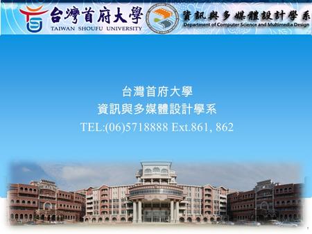 台灣首府大學 資訊與多媒體設計學系 TEL:(06)5718888 Ext.861, 862 1.