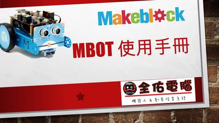 MBOT 使用手冊. MBOT 出廠包裝內容 主板元件介紹 2.4G 模組 藍芽模組 MBOT - 輸出裝置 RGB LED X 2 直流馬達 X 2 BEEP 蜂鳴器 X 1 IR 紅外線發射模組 X 1.