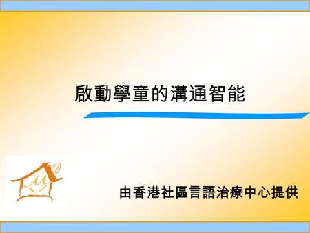 啟動學童的溝通智能 由香港社區言語治療中心提供. 1. 咬字發音 何謂「懶音」 ? 將讀音變成一種相近, 但較省力的讀音 例 : 行  寒 國  角 北  筆.