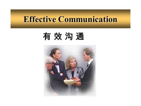 Effective Communication 有 效 沟 通有 效 沟 通 目 标 J 理解沟通的过程和其重要性 J 对肢体语言有进一步的了解 J 知道阻碍有效沟通的障碍 J 获得与他人沟通的基本技巧.