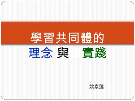 姚素蓮 學習共同體的 理念 與與實踐. 一、 前言 二、認識佐藤學 三、台灣的思維 四、學校層級如何推動 1.課室教學層級 2.教師研究層級 3.學生學習層級 五、結語.