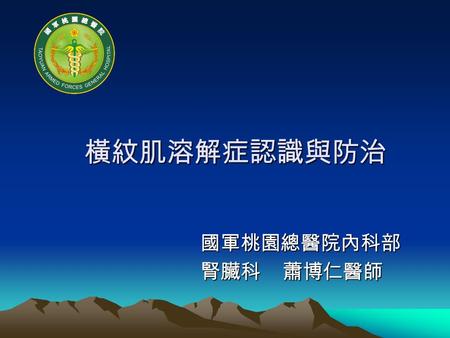 國軍桃園總醫院內科部 腎臟科 蕭博仁醫師 橫紋肌溶解症認識與防治. 案例 周先生為二十歲的軍人，某日他在參加定 期訓練 ( 體側 ) ，訓練中他突然覺得全身無力 及虛弱。當時立即送到醫院急診處求診， 發現有小便減少且較深色的情形。赫然發 現血中的肌酸酐有輕微增加。後來經過一 系列檢查發現是橫紋肌溶解症導致的急性.