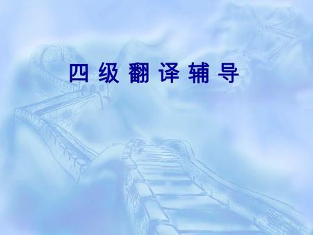 四 级 翻 译 辅 导四 级 翻 译 辅 导. 主要内容  一、题型揭秘  二、解题步骤  三、考点详解  四、翻译技巧和重点句型  五、真题讲解和大纲样题（另附）