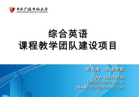 综合英语 课程教学团队建设项目 刘占荣 外语学院 QQ: 463354706 MSN: 刘占荣 外语学院 QQ: 463354706 MSN: