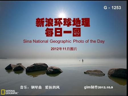 glm 制作 2012.10.9 G － 1253 音乐：钢琴曲 爱抚的风 Sina National Geographic Photo of the Day 2012 年 11 月图片.