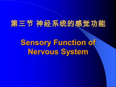 第三节 神经系统的感觉功能 Sensory Function of Nervous System 第三节 神经系统的感觉功能 Sensory Function of Nervous System.