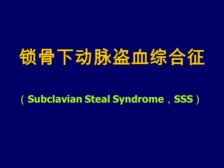 （ Subclavian Steal Syndrome ， SSS ） 锁骨下动脉盗血综合征. 相关概念 在人体内, 如果某一动脉部分或全部闭塞后, 其 远端的压力明显下降, 即可产生一种 “ 虹吸 ” 作 用, 通过动脉血管的侧枝从邻近血管 “ 窃取 ” 血液。 在人体内, 如果某一动脉部分或全部闭塞后,