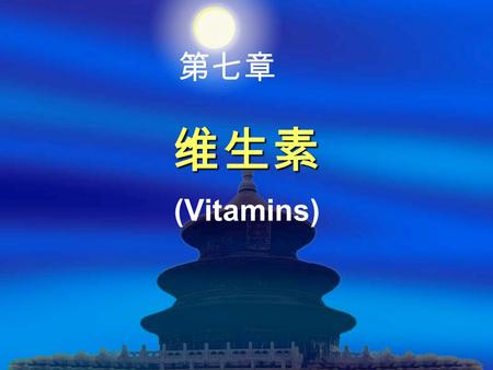 维生素 (Vitamins) 第七章. 本章重点：  维生素的概述  维生素的分类  维生素缺乏与相关疾病.
