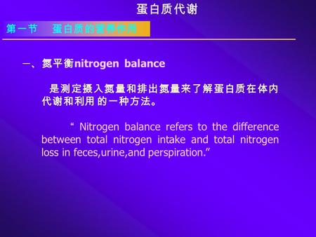 一、 氮平衡 nitrogen balance 是测定摄入氮量和排出氮量来了解蛋白质在体内 代谢和利用 的一种方法。 “ Nitrogen balance refers to the difference between total nitrogen intake and total nitrogen.