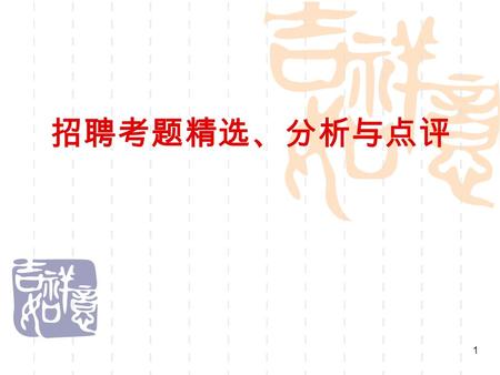 1 招聘考题精选、分析与点评. 2 高层领导试题 如何看待三国演义中 “ 空城计 ” 故事？（分析 诸葛亮与司马懿博弈行为）