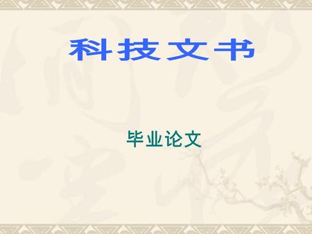 第一章 实习报告 第二章 科技论文 毕业论文 了解毕业论文的文种常识。 掌握毕业论文写作的基础知识，理解 并掌握它们的结构和写作要求。