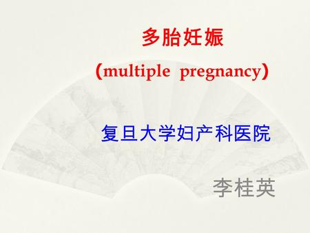 复旦大学妇产科医院 李桂英 多胎妊娠 ( multiple pregnancy ). 定义  一次妊娠宫腔内同时 有两个或两个以上胎 儿时称为多胎妊娠 (multiple pregnancy) ， 其中以双胎妊娠最多 见 。