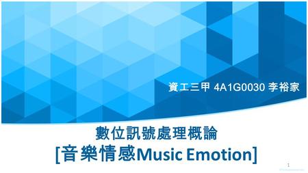數位訊號處理概論 [ 音樂情感 Music Emotion ] 資工三甲 4A1G0030 李裕家 1.