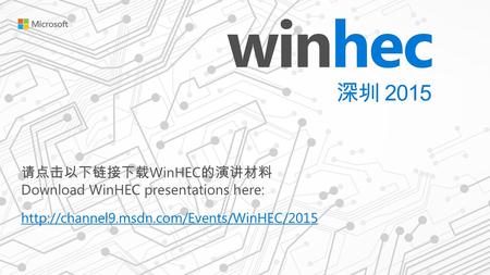 请点击以下链接下载 WinHEC 的演讲材料 Download WinHEC presentations here: