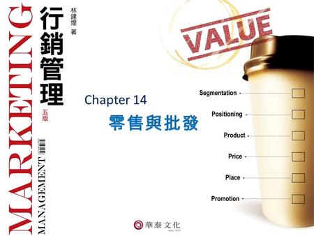 Chapter 14. 行銷管理 Chapter 14 零售 與批發 14-2 行銷管理 Chapter 14 零售 與批發 14-3.