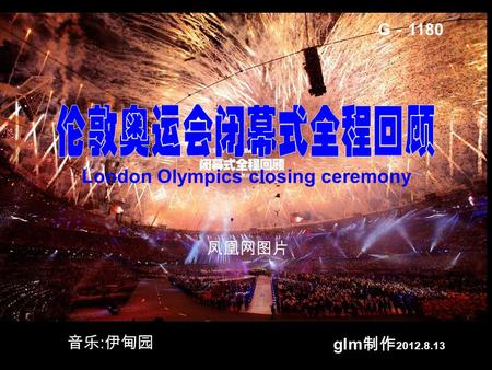glm 制作 2012.8.13 G － 1180 音乐 : 伊甸园 凤凰网图片 London Olympics closing ceremony.